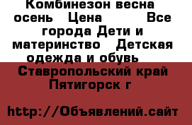 Комбинезон весна/ осень › Цена ­ 700 - Все города Дети и материнство » Детская одежда и обувь   . Ставропольский край,Пятигорск г.